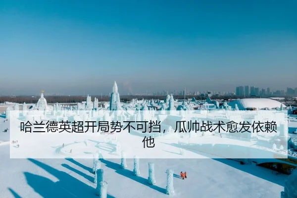 哈兰德英超开局势不可挡，瓜帅战术愈发依赖他
