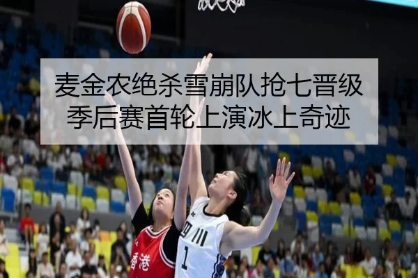麦金农绝杀雪崩队抢七晋级 季后赛首轮上演冰上奇迹