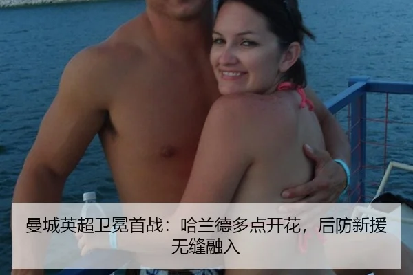 曼城英超卫冕首战：哈兰德多点开花，后防新援无缝融入