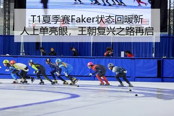 xia-ji-sai-zhuang-tai-hui-nuan-xin-ren-shang-dan-liang-yan-wang-chao-fu-xing-zhi-lu-zai-qi-3-703.jpg