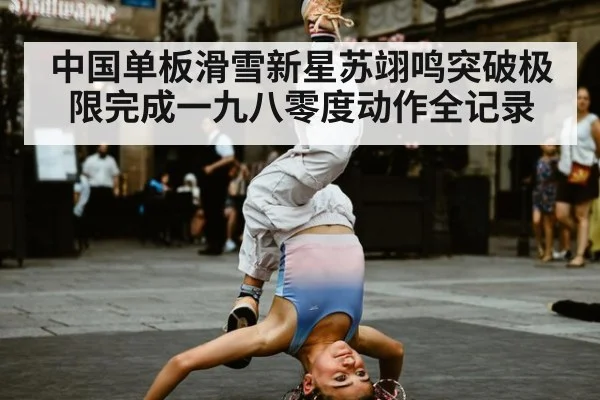 中国单板滑雪新星苏翊鸣突破极限完成一九八零度动作全记录