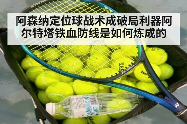 阿森纳定位球战术成破局利器阿尔特塔铁血防线是如何炼成的
