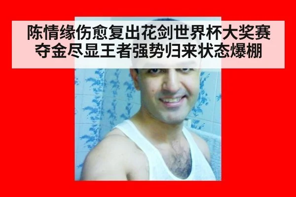 陈情缘伤愈复出花剑世界杯大奖赛夺金尽显王者强势归来状态爆棚