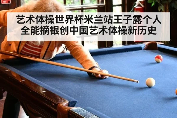 艺术体操世界杯米兰站王子露个人全能摘银创中国艺术体操新历史