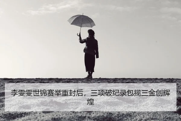 李雯雯世锦赛举重封后，三项破纪录包揽三金创辉煌