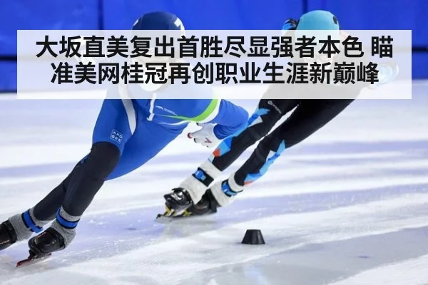 大坂直美复出首胜尽显强者本色 瞄准美网桂冠再创职业生涯新巅峰