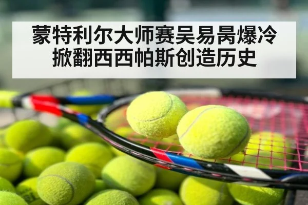 蒙特利尔大师赛吴易昺爆冷掀翻西西帕斯创造历史