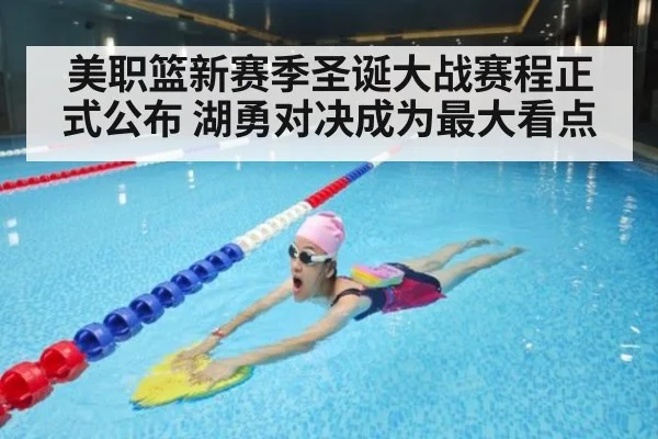 美职篮新赛季圣诞大战赛程正式公布 湖勇对决成为最大看点