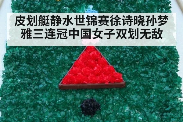 皮划艇静水世锦赛徐诗晓孙梦雅三连冠中国女子双划无敌