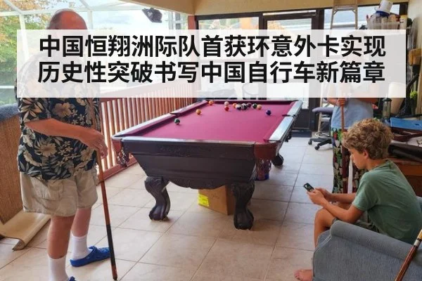 中国恒翔洲际队首获环意外卡实现历史性突破书写中国自行车新篇章