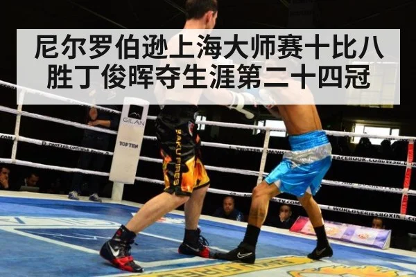 尼尔罗伯逊上海大师赛十比八胜丁俊晖夺生涯第二十四冠