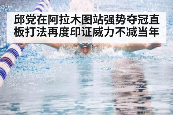 邱党在阿拉木图站强势夺冠直板打法再度印证威力不减当年